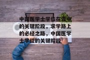 中国医学士学位在读中的关键阶段，求学路上的必经之路，中国医学士学位的关键阶段