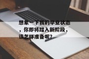 想象一下我的毕业状态，你即将踏入新阶段，该怎样准备呢？