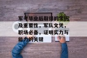 军考毕业后取得的学历及重要性，军队文凭，职场必备，证明实力与能力的关键