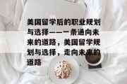 美国留学后的职业规划与选择——一条通向未来的道路，美国留学规划与选择，走向未来的道路