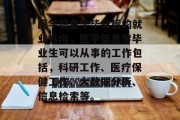 医学信息学毕业后的就业方向，医学信息学毕业生可以从事的工作包括，科研工作、医疗保健工作、大数据分析、信息检索等。