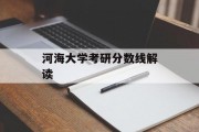 河海大学考研分数线解读
