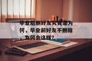 毕业后删好友究竟是为何，毕业前好友不删除，为何会这样？