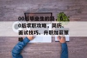 00后毕业生的路，00后求职攻略，简历、面试技巧、升职加薪策略