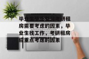 毕业生毕业复习考研租房需要考虑的因素，毕业生找工作，考研租房应重点考虑的因素