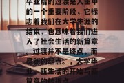 毕业后的过渡是人生中的一个重要阶段，它标志着我们在大学生涯的结束，也意味着我们进入了社会生活的新篇章。过渡并不是终点，而是新的起点。，大学毕业，新生活的开始与新篇章的转折点