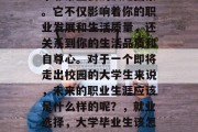 毕业后的就业选择是一个非常重要的决定因素。它不仅影响着你的职业发展和生活质量，还关系到你的生活品质和自尊心。对于一个即将走出校园的大学生来说，未来的职业生涯应该是什么样的呢？，就业选择，大学毕业生该怎样规划自己的职业生涯？