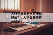 大四毕业后参军有哪些好处？，大学生参军有啥好处？