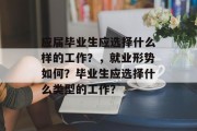 应届毕业生应选择什么样的工作？，就业形势如何？毕业生应选择什么类型的工作？
