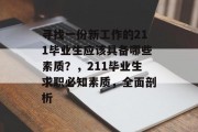 寻找一份新工作的211毕业生应该具备哪些素质？，211毕业生求职必知素质，全面剖析