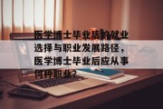 医学博士毕业后的就业选择与职业发展路径，医学博士毕业后应从事何种职业？