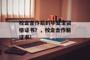 校企合作后的毕业生资格证书？，校企合作新证书！