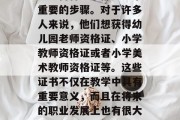 幼师毕业之后，无论是考取何种证书都是一个重要的步骤。对于许多人来说，他们想获得幼儿园老师资格证、小学教师资格证或者小学美术教师资格证等。这些证书不仅在教学中具有重要意义，而且在将来的职业发展上也有很大的帮助。，幼师资格证认证重要