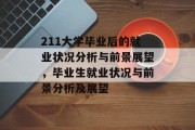 211大学毕业后的就业状况分析与前景展望，毕业生就业状况与前景分析及展望