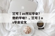 竺可ças何以毕业？他的学啥？，竺可ças毕业论文