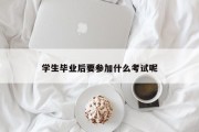 学生毕业后要参加什么考试呢