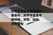 大学毕业生考教师编所需条件，大学毕业生考教师编，学历、经验、资格须知