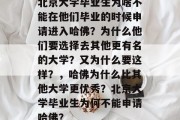 北京大学毕业生为啥不能在他们毕业的时候申请进入哈佛？为什么他们要选择去其他更有名的大学？又为什么要这样？，哈佛为什么比其他大学更优秀？北京大学毕业生为何不能申请哈佛？