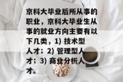 京科大毕业后所从事的职业，京科大毕业生从事的就业方向主要有以下几类，1) 技术型人才；2) 管理型人才；3) 商业分析人才。
