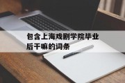 包含上海戏剧学院毕业后干嘛的词条