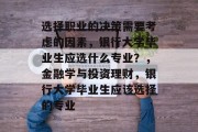 选择职业的决策需要考虑的因素，银行大学毕业生应选什么专业？，金融学与投资理财，银行大学毕业生应该选择的专业