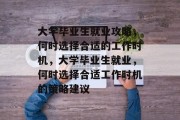 大学毕业生就业攻略，何时选择合适的工作时机，大学毕业生就业，何时选择合适工作时机的策略建议