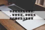 毕业后当兵有啥要求？，军营生活，毕业后当兵的要求及注意事项