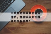 二本金融学毕业后能做什么，金融学毕业生就业方向有哪些？