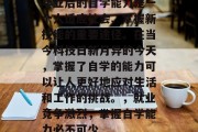 毕业后的自学能力是一个人适应社会、掌握新技能的重要途径。在当今科技日新月异的今天，掌握了自学的能力可以让人更好地应对生活和工作的挑战。，就业竞争激烈，掌握自学能力必不可少