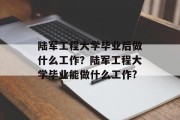 陆军工程大学毕业后做什么工作？陆军工程大学毕业能做什么工作?