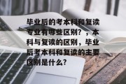 毕业后的考本科和复读专业有哪些区别？，本科与复读的区别，毕业后考本科和复读的主要区别是什么?