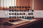 本科毕业后当兵6年，补贴与收获的启示，本科毕业当兵6年，如何在付出与收获之间找到平衡