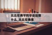 比丘尼佛学院毕业后做什么_比丘尼佛像