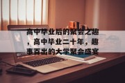高中毕业后的聚会之趣，高中毕业二十年，趣事百出的大学聚会盛宴