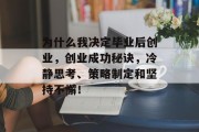 为什么我决定毕业后创业，创业成功秘诀，冷静思考、策略制定和坚持不懈！