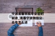 宁波青春学院毕业后的前途_青春宁波微信公众号怎么进