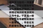毕业论文是学生在完成课程学习后的一项重要成果。它可以帮助学生深入理解所学知识，并将理论知识应用到实际工作中去。下面是一些毕业生在毕业后能做的一些建议。，毕业论文的重要性及未来就业建议