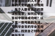 毕业答辩过的人不少，有的人走的路不尽相同。每个人都有自己的想法和追求，如何在毕业答辩中取得成功呢？以下是一些可能的方法，不同毕业生的毕业答辩之路，找到自己特色策略与方法