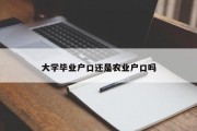 大学毕业户口还是农业户口吗