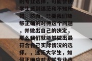 高考毕业后，面对大学的专业选择，可能会使学生感到迷茫和不知所措。然而，只要我们能够正确的对待这个问题，并做出自己的决定，那么我们就能够做出最符合自己实际情况的选择。，迷茫大学生，如何正确应对大学专业选择？