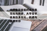 大学生毕业后的身份多元化与挑战，大学生毕业身份多元化，机遇与挑战并存