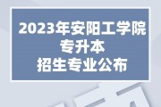 安阳学院毕业后挣多少钱(安阳学院毕业后挣多少钱一个月)