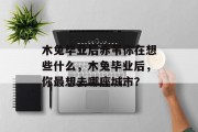 木兔毕业后赤苇你在想些什么，木兔毕业后，你最想去哪座城市？