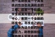 博士生毕业后，大学成为一名助教是一个具有挑战性但也充满机会的工作。这是一个阶段，学生将离开他们的学术中心，来到一个全新的环境中，寻找自己的位置，并为这个新的环境而努力，助教新旅程，帮助他人实现自我价值的研究生专业