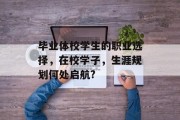 毕业体校学生的职业选择，在校学子，生涯规划何处启航?