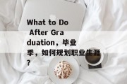 What to Do After Graduation，毕业季，如何规划职业生涯？
