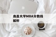 南昌大学MBA分数线解析