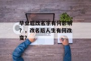 毕业后改名字有何影响？，改名后人生有何改变？