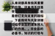 毕业后的课本对于每个人来说都具有极其重要的价值。这本书不仅是学生们的知识宝库，也是他们走向未来的路标。下面我将为大家详细介绍毕业后的课本对人们的作用。，毕业后的必备书，知识的灯塔与人生的导航仪