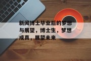 新闻博士毕业后的梦想与展望，博士生，梦想成真，展望未来